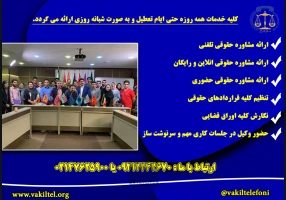 مشاوره حقوقی تلفنی 24 ساعته با وکیل