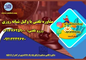 مشاوره حقوقی تلفنی 24 ساعته با وکیل