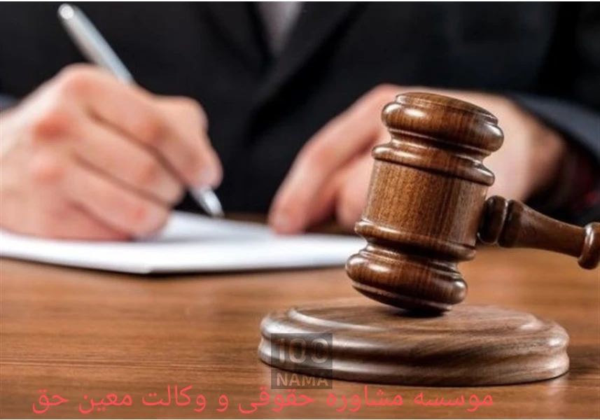 خدمات حقوقی و قضایی