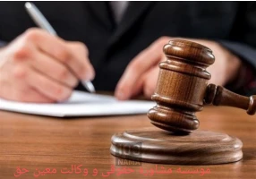 خدمات حقوقی و قضایی