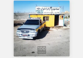 یدک کش و امداد خودرو اتوبان تهران ساوه