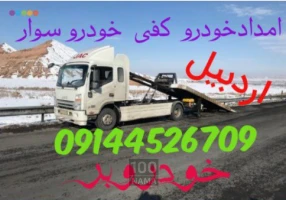 نمایندگی امدادخودرو خودروبر