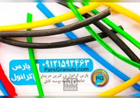 پارس گرانول بزرگترین خریدار ضایعات PVC