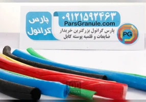 پارس گرانول بزرگترین خریدار ضایعات PVC