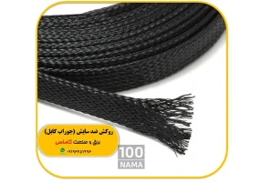 روکش ضد سایش کابل کشی