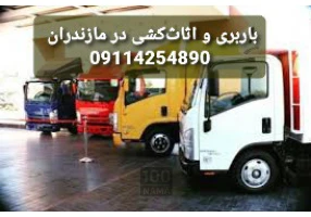 باربری اثاث کشی و حمل بار در نور