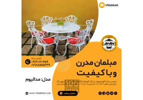میز و صندلی باغی آلومینیومی مدالیوم