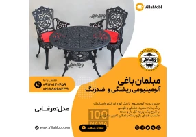 میز و صندلی باغی آلومینیومی مدالیوم