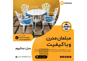 میز و صندلی باغی آلومینیومی مدالیوم