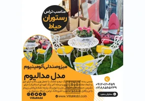میز و صندلی باغی آلومینیومی مدالیوم