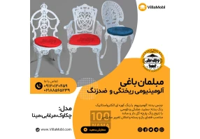 میز و صندلی باغی آلومینیومی مدالیوم