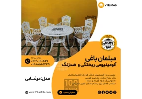 میز و صندلی باغی آلومینیومی مدالیوم