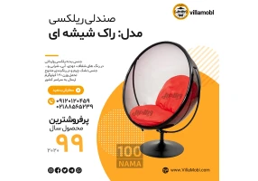 صندلی ریلکسی شیشه ای راک مدل گلزار