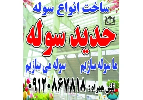 سازنده انواع سوله و اسکلت فلزی