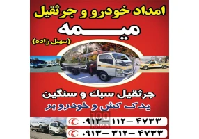 امداد خودرو يدك كش ميمه