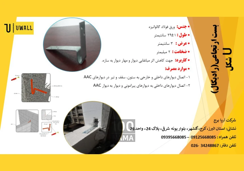وال پست های نوین اتصالات AAC میلگرد بستر