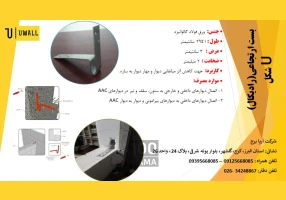 وال پست های نوین اتصالات AAC میلگرد بستر
