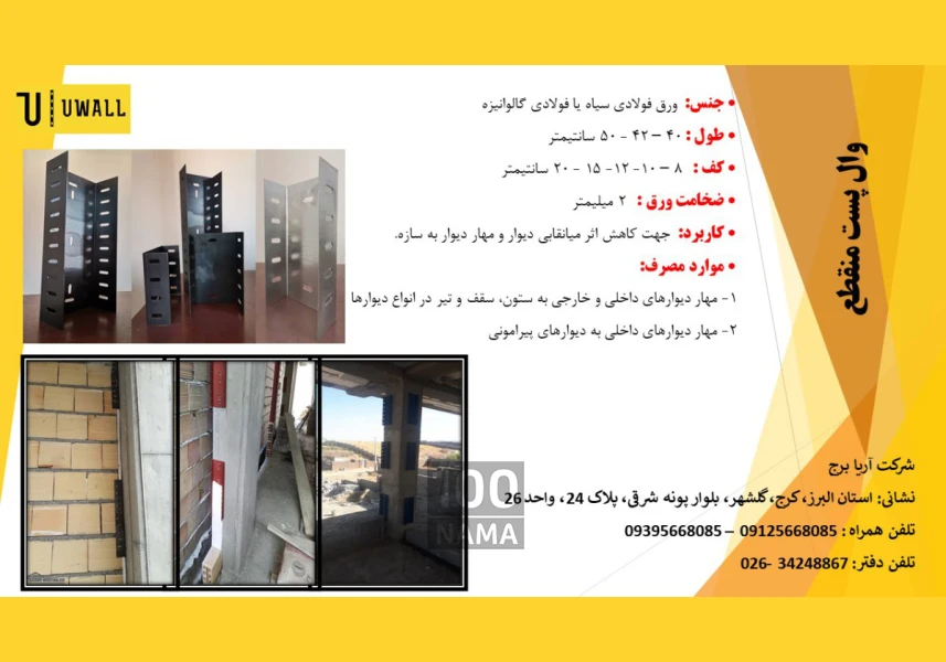 وال پست های نوین اتصالات AAC میلگرد بستر