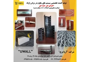 وال پست های نوین اتصالات AAC میلگرد بستر
