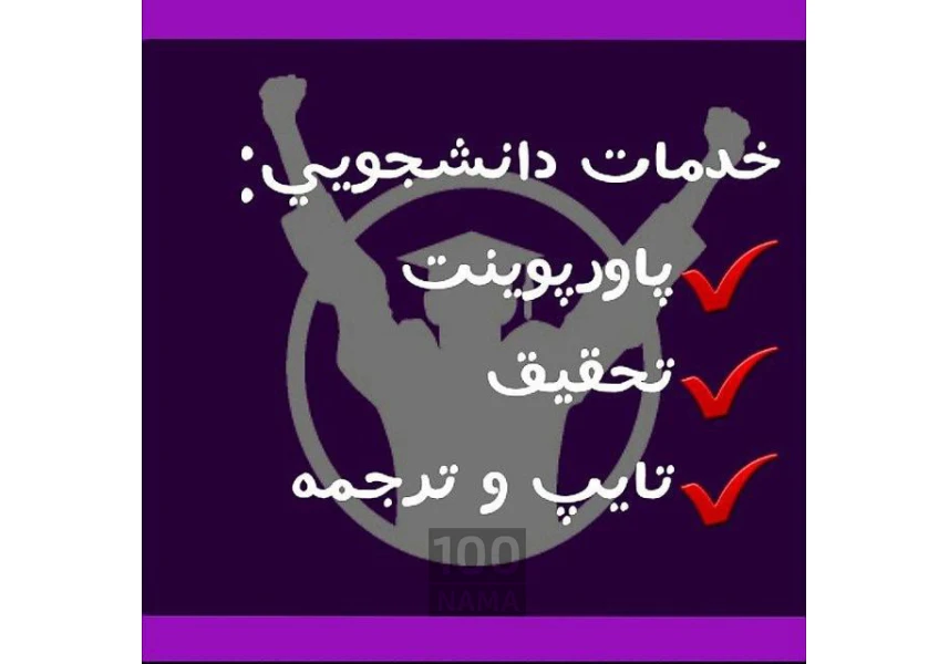 انجام پاورپوینت تحقیق تایپ و ترجمه