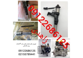 فروشنده کلیه قطعات پمپ و انژکتور و یونیت دیزل