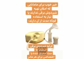 اجاره شیردوش برقی در تهران