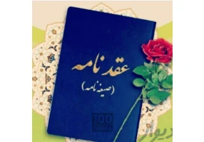 دفتر و محضر ازدواج و تنظیم عقدنامه صیغه نامه