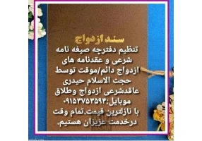 دفتر و محضر ازدواج و تنظیم عقدنامه صیغه نامه