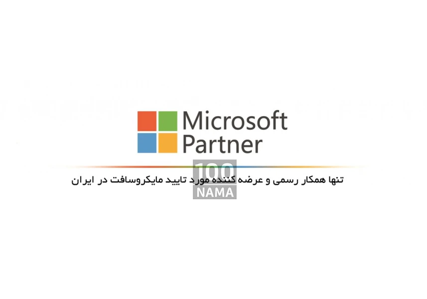 همکار تجاری مایکروسافت در ایران