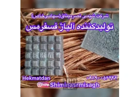 تولید و فروش فسفر مس