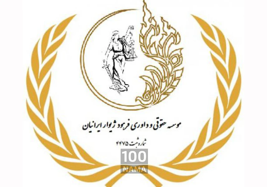 موسسه حقوقی داوری فرهود ژیوار ایرانیان aspect-image