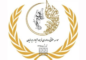 موسسه حقوقی داوری فرهود ژیوار ایرانیان