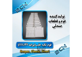 تولیدکننده فوم و فنر و نایلون صندلی خودرو