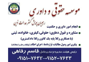 موسسه حقوقی و داوری در مشهد