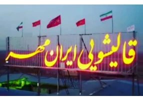 مجتمع بزرگ قالیشویی ایران مهر قم