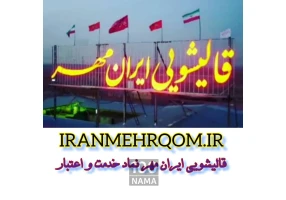مجتمع بزرگ قالیشویی ایران مهر قم