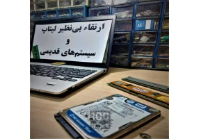 ارتقا سرعت لپتاپ و کامپیوتر