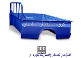 اتاق نیسان وانت