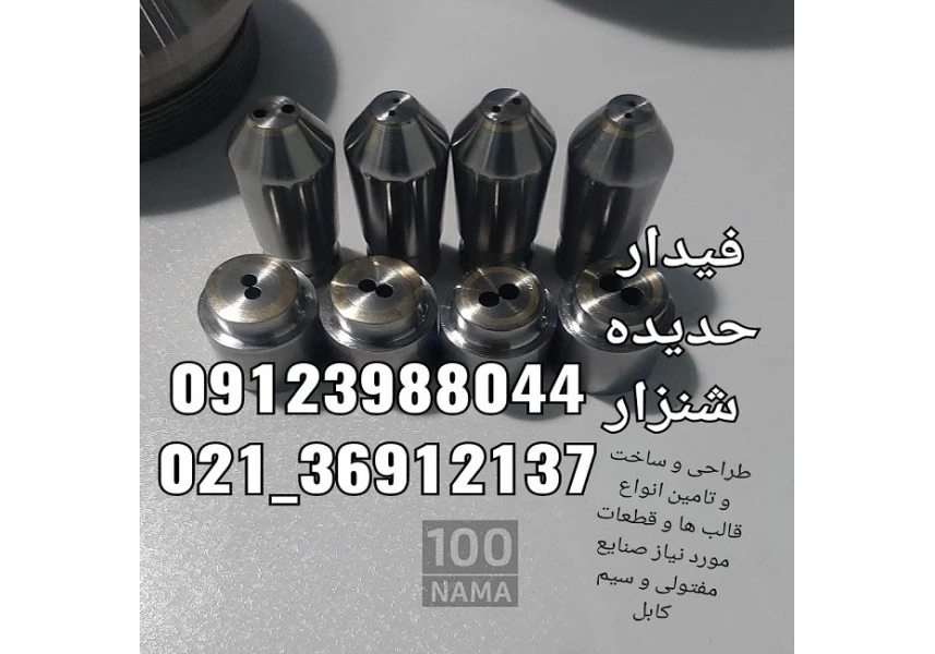 طراح و سازنده فیدار حدیده