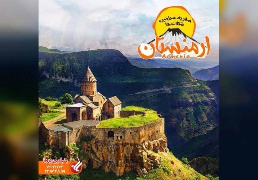 تور لحظه آخری ارمنستان aspect-image