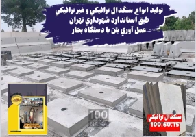 تولید نیوجرسی بتنی سنگ دال بتنی دیوار خودایستا