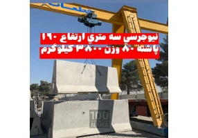 تولید نیوجرسی بتنی سنگ دال بتنی دیوار خودایستا