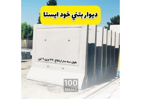 تولید نیوجرسی بتنی سنگ دال بتنی دیوار خودایستا
