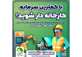 دستگاه تولید فیلتر هوای خودرو