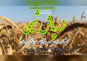 زرپاش شیمی تولید کننده انواع سم و کود مایع کشاورزی