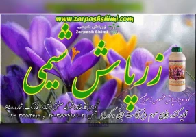 زرپاش شیمی تولید کننده انواع سم و کود مایع کشاورزی