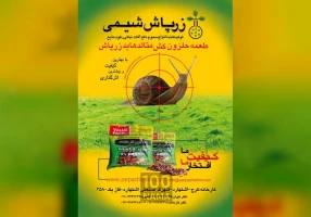 زرپاش شیمی تولید کننده انواع سم و کود مایع کشاورزی