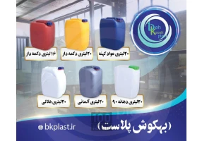 تولید کننده گالن 10 و 20 لیتری