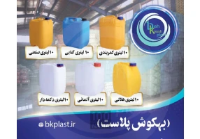 تولید کننده گالن 10 و 20 لیتری