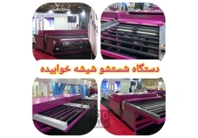 خرید دستگاه شیشه شور صنعتی با کیفیت